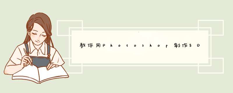 教你用Photoshop制作3D立体字体效果