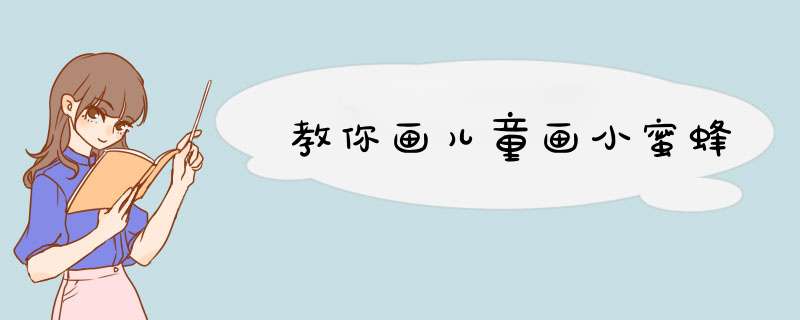教你画儿童画小蜜蜂