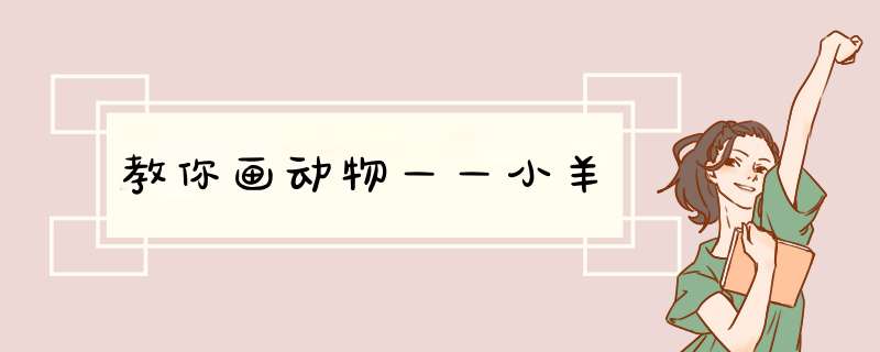 教你画动物——小羊