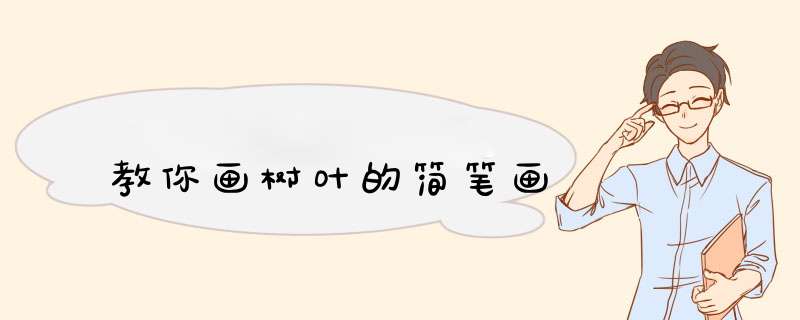 教你画树叶的简笔画