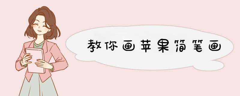 教你画苹果简笔画