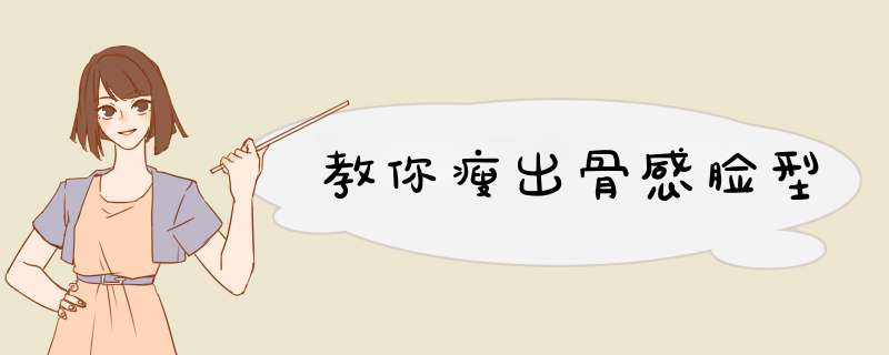 教你瘦出骨感脸型