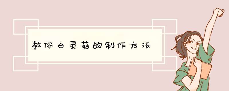 教你白灵菇的制作方法