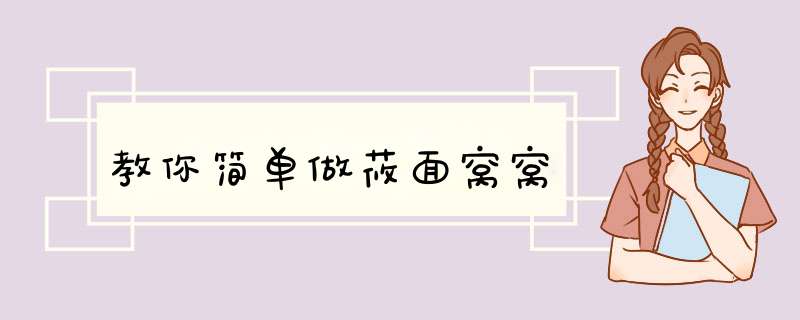 教你简单做莜面窝窝