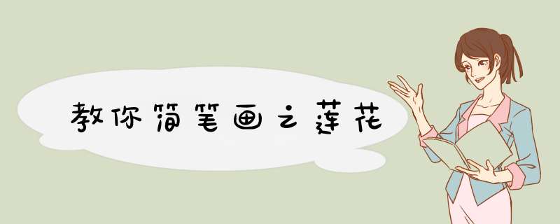 教你简笔画之莲花