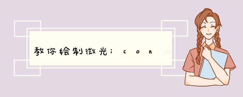 教你绘制微光icon
