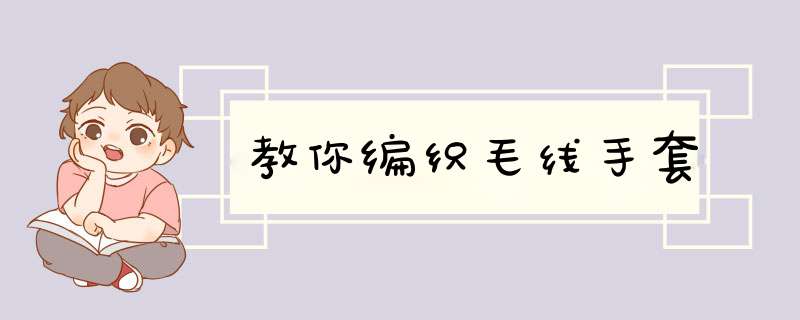 教你编织毛线手套