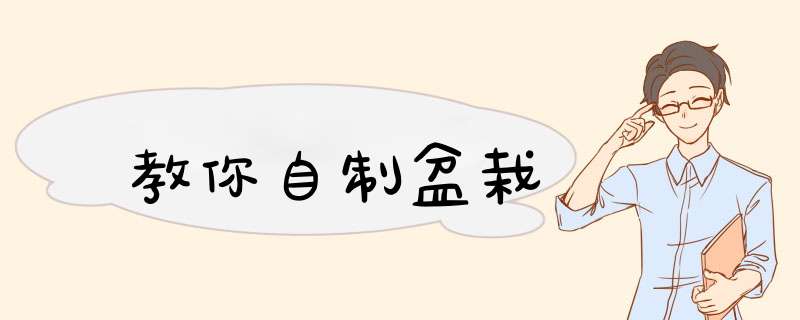 教你自制盆栽