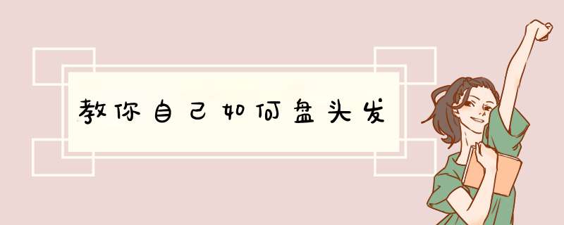 教你自己如何盘头发