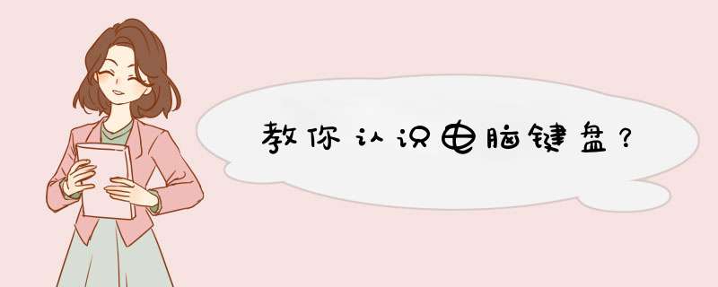 教你认识电脑键盘？