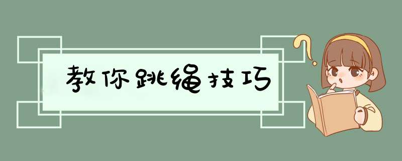 教你跳绳技巧