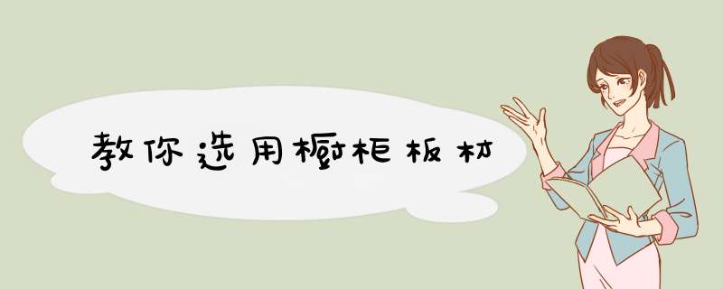教你选用橱柜板材