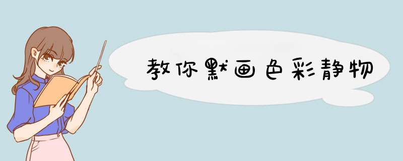 教你默画色彩静物