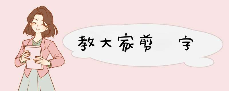 教大家剪囍字
