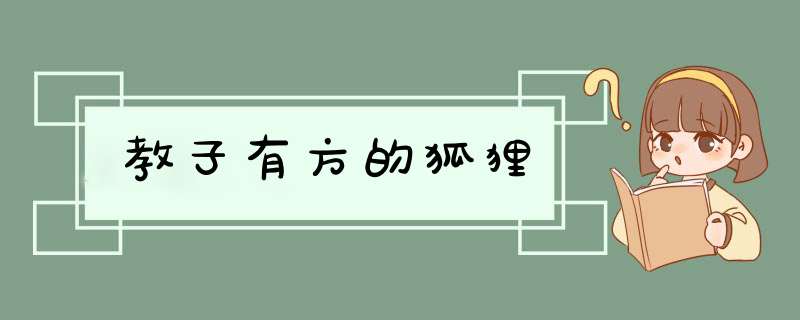 教子有方的狐狸
