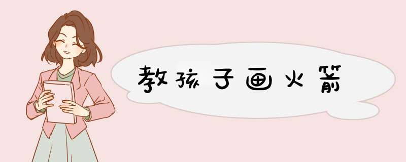 教孩子画火箭