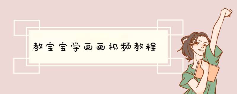 教宝宝学画画视频教程