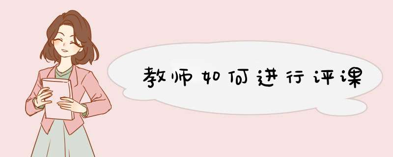 教师如何进行评课