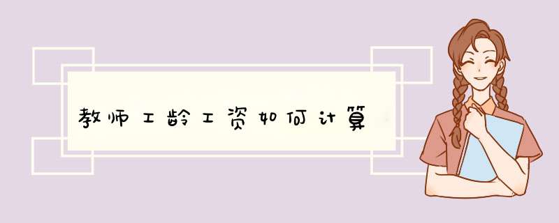 教师工龄工资如何计算