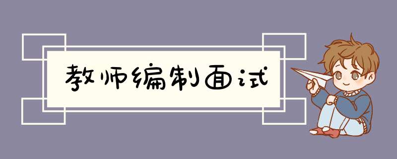 教师编制面试