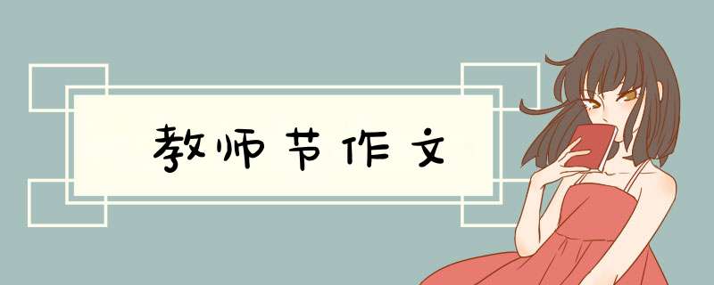 教师节作文