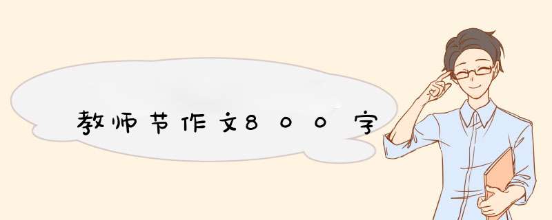 教师节作文800字