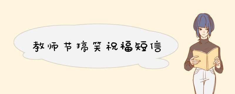 教师节搞笑祝福短信