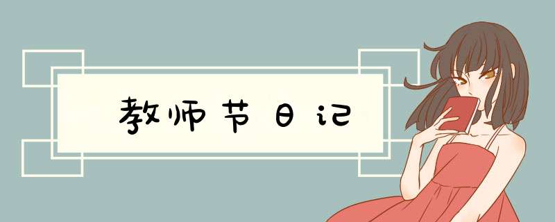 教师节日记