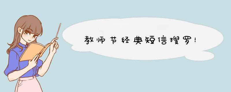 教师节经典短信搜罗！