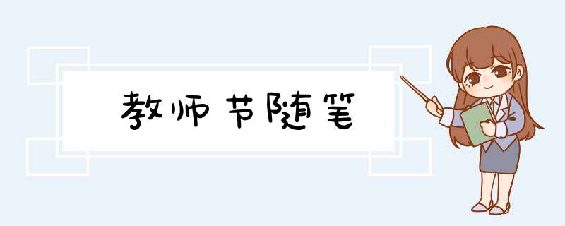 教师节随笔