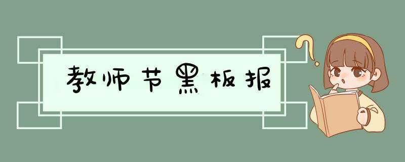 教师节黑板报