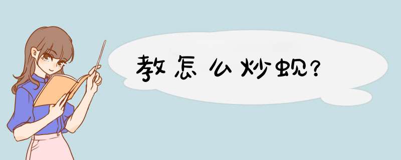 教怎么炒蚬？