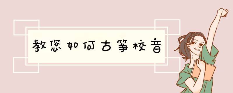 教您如何古筝校音