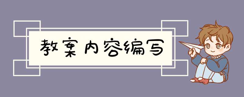 教案内容编写