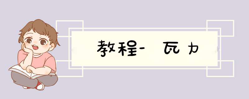 教程-瓦力