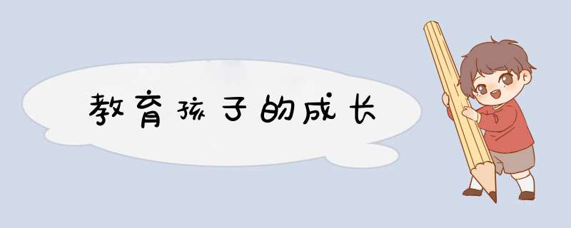 教育孩子的成长