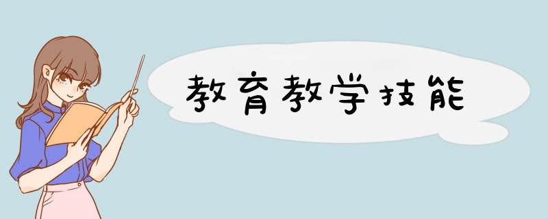 教育教学技能