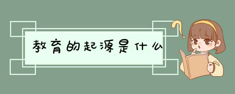 教育的起源是什么