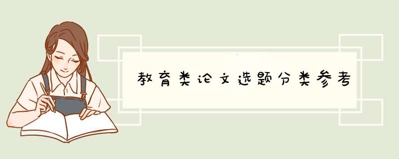 教育类论文选题分类参考