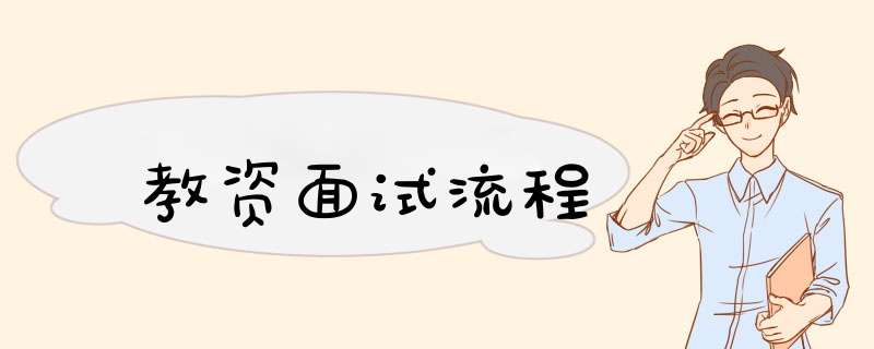 教资面试流程