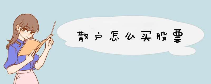 散户怎么买股票
