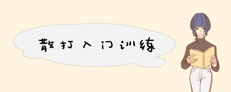 散打入门训练