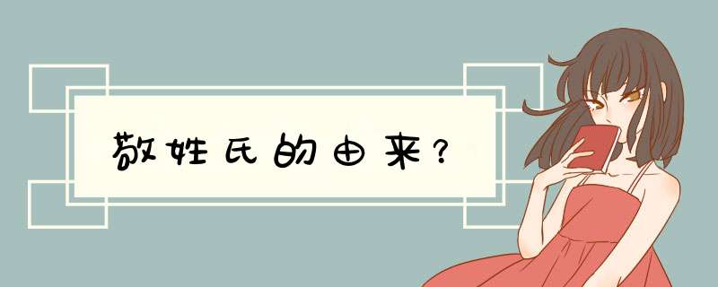敬姓氏的由来？