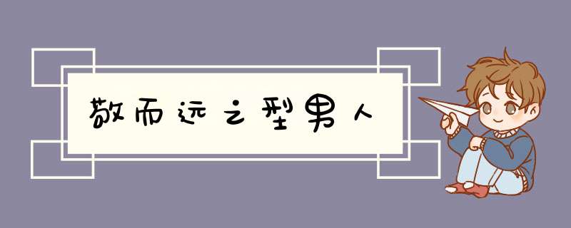 敬而远之型男人