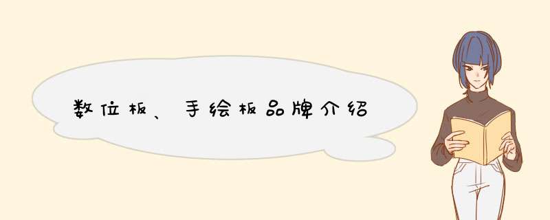 数位板、手绘板品牌介绍
