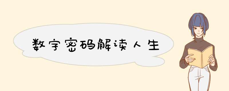 数字密码解读人生