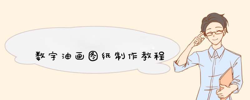 数字油画图纸制作教程
