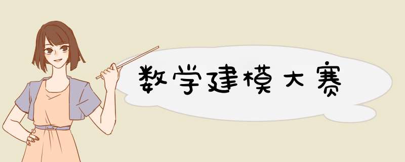 数学建模大赛