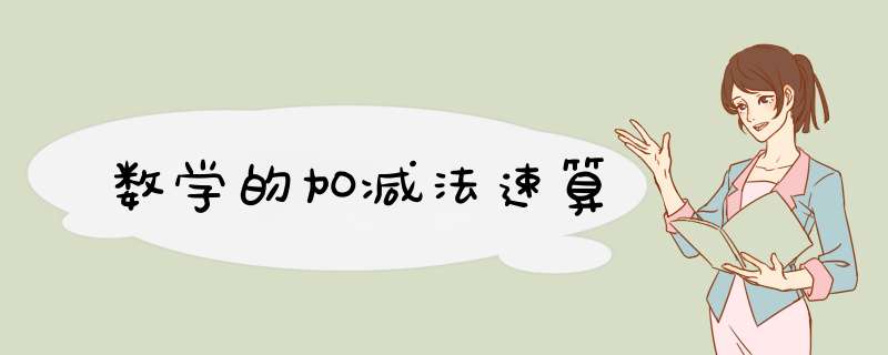 数学的加减法速算