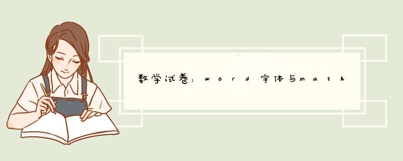 数学试卷：word字体与mathtype6公式大小调整